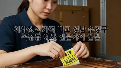 이사청소 가격 비교: 성남 수정구 복정동 이사 전문가의 꿀팁