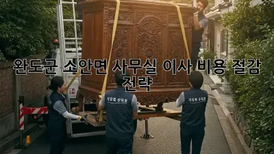 완도군 소안면 사무실 이사, 비용 절감 전략!