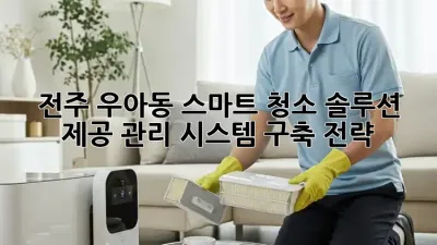 전주 우아동 스마트 청소 솔루션 제공: 관리 시스템 구축 전략