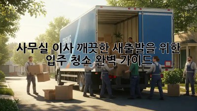 사무실 이사? 깨끗한 새출발을 위한 입주 청소 완벽 가이드! ✨