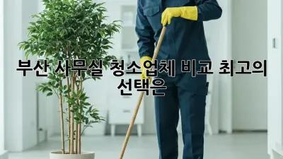 부산 사무실 청소업체 비교: 최고의 선택은?